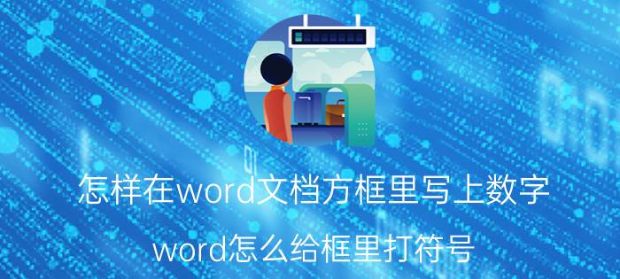 怎样在word文档方框里写上数字 word怎么给框里打符号？